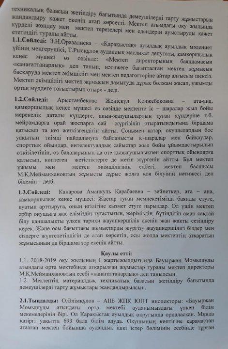 Бауыржан Момышұлы атындағы орта мектебінде өткізілген «Қамқоршылық кеңесі» отырысының  №4 Хаттамасы