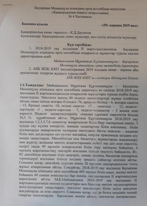 Бауыржан Момышұлы атындағы орта мектебінде өткізілген «Қамқоршылық кеңесі» отырысының  №4 Хаттамасы