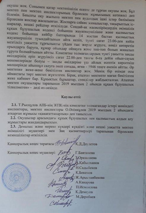 Бауыржан Момышұлы атындағы орта мектебінде өткізілген «Қамқоршылық кеңесі» отырысының  №4 Хаттамасы