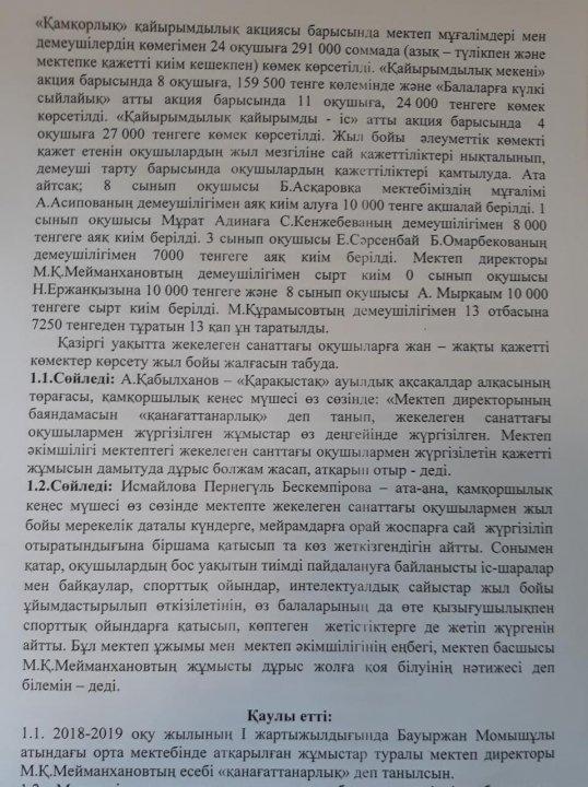 Бауыржан Момышұлы атындағы орта мектебінде өткізілген «Қамқоршылық кеңесі» отырысының  №3 Хаттамасы