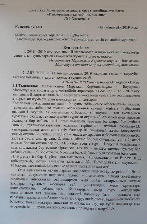 Бауыржан Момышұлы атындағы орта мектебінде өткізілген «Қамқоршылық кеңесі» отырысының  №3 Хаттамасы