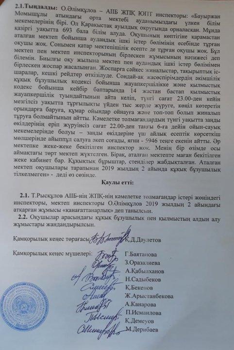 Бауыржан Момышұлы атындағы орта мектебінде өткізілген «Қамқоршылық кеңесі» отырысының  №3 Хаттамасы