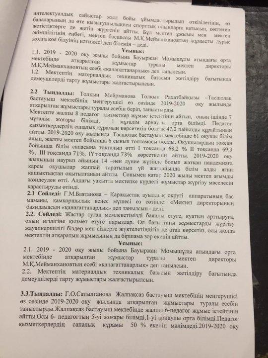Бауыржан Момышұлы атындағы орта мектебінде өткізілген "Қамқоршылық кеңесі" отырысының хаттамасы