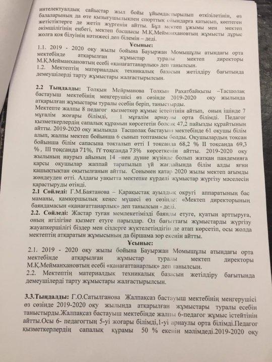 Бауыржан Момышұлы атындағы орта мектебінде өткізілген "Қамқоршылық кеңесі" отырысының хаттамасы