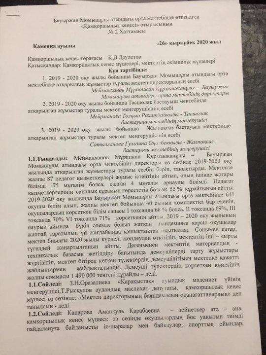 Бауыржан Момышұлы атындағы орта мектебінде өткізілген "Қамқоршылықкеңесі" отырысының хаттамасы