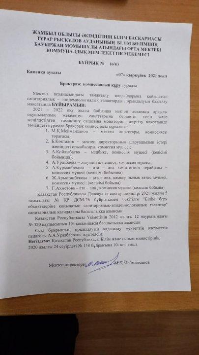 Бракераж комиссиясын құру туралы