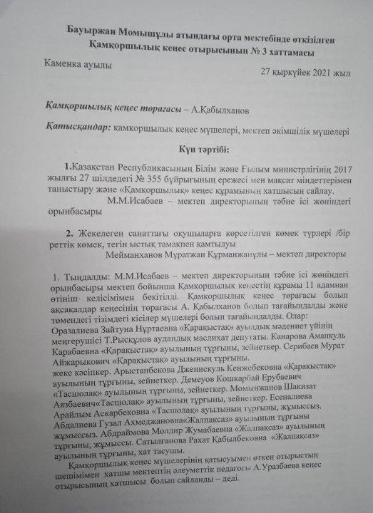 Қамқоршылық кеңес хаттамасы 2021-2022 оқу жылы 