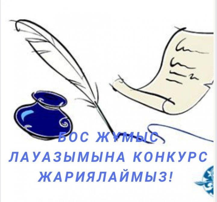 конкурс жариялау туралы