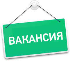 Вакансия. Орыс тілі мен әдебиеті Вакансия. Орыс тілі мен әдебиеті